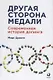 Другая сторона медали: Современная история допинга - фото 1