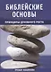 Библейские основы. Принципы духовного роста. Книга 2 - фото 1