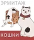 Эрмитаж. Кошки дикие и домашние - фото 1