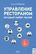 Управление рестораном, который любит гостей - фото 1