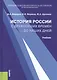 История России с др.времен до наших дней.Уч. - фото 7