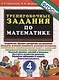 Тренировочные задания по математике. 4 класс - фото 1