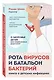 Рота вирусов и батальон бактерий. Книга о детских инфекциях (мягкая обложка) - фото 3