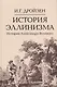 Комплект "История эллинизма" (комплект из 3 книг) - фото 2