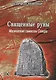 Священные Руны Магические символы Севера (м) Неменьи - фото 1