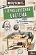 Периодическая система. От философского камня к 118 элементам - фото 1