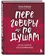 Переговоры по душам. Простая технология успешной коммуникации - фото 3