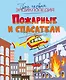 Пожарные и спасатели - фото 1