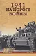 1941. На пороге войны - фото 1