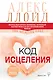 Код исцеления. Метод быстрого лечения, который наука искала на протяжении веков - фото 1