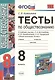 Тесты по обществознанию 8 кл. (к уч. Боголюбова) (5,6,7,8,10 изд) (2 вида обл.) (мУМК) Краюшкина (ФГОС) - фото 1