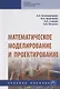 Математическое моделирование и проектирование. Учебное пособие - фото 1