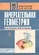 Начертательная геометрия. В 2-х частях. Ч.1.: Практикум для студентов вузов - фото 1