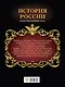 История России: иллюстрированный атлас - фото 2