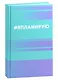Ежедневник недат. А5 112л "Я планирую" 7БЦ, мат.лам, офсет - фото 1