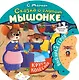 Сказка о глупом мышонке - фото 1