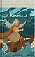 Калевала. Карело-финский эпос - фото 1