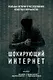 Шокирующий Интернет. Реальные истории в расследованиях известных журналистов. Комплект - фото 1