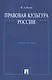 Правовая культура России: Учебное пособие - фото 1