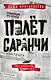 Полет саранчи - фото 1