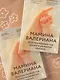 Мамина валериана. Все про первый год жизни и развития малыша - фото 9