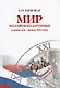 Мир российского зарубежья в конце ХХ начале ХXI века - фото 1