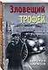 Зловещий трофей - фото 3