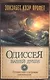 Одиссея вашей души Путешествие к островам самопознания (м) Профет - фото 1