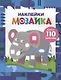 Наклейки-мозайка. Выпуск 4 (более 110 наклеек) - фото 1