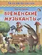 Бременские музыканты - фото 1