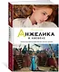 Анжелика в Квебеке. Книга 11 - фото 2