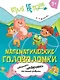 Математические головоломки. Пособие для детей старше 7 лет - фото 1