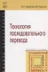 Технология последовательного перевода : учебное пособие. 2-е издание, исправленное и дополненное - фото 1