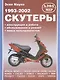 Скутеры 1993-2002 - фото 1