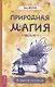 Природная магия. Часть 3. Учебное пособие - фото 1