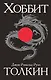 Хоббит - фото 1
