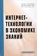 Интернет-технологии в экономике знаний: Учебник - фото 1