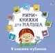 Мини-книжки для малыша. 9 книжек-кубиков - фото 1