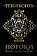 Тени богов: Пороки - фото 1