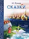 Сказки. Рис. Е. Антоненкова - фото 1
