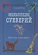 Энциклопедия суеверий. Верьте только в добрые приметы! - фото 1