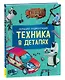 Техника в деталях. Большая энциклопедия - фото 1