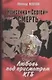 Кристина + Сергей = смерть. Любовь под присмотром КГБ - фото 1