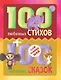 100 любимых стихов и 100любимых сказок для малышей - фото 1