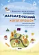 Комплекс игр и игровых упражнений "Математический логогородок" c использованием робототехнического набора Matatalab - фото 1