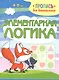 Элементарная логика. Пропись для дошкольников - фото 1