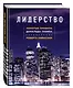 Лидерство. Золотые правила Дональда Трампа (нов. оф.) - фото 3
