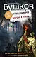 Корона и плаха. Третья книга новой трилогии "Остров кошмаров" - фото 1