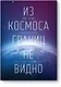 Из космоса границ не видно - фото 1