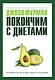 Покончим с диетами. Оптимальный вес за две недели на всю жизнь - фото 1